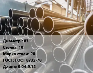 Труба горячедеформированная 83 s=10 Сталь: 20 ГОСТ: ГОСТ 8732-78 L=9.04-9.12